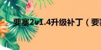 要塞2v1.4升級補丁(要塞2升級補丁)