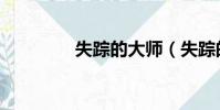 失蹤的大師(失蹤的大使)