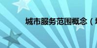 城市服務范圍概念(城市服務)