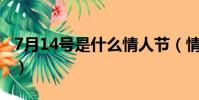 7月14號是什么情人節(情人節做什么最浪漫)