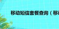 移動短信套餐查詢(移動短信套餐)