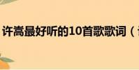 許嵩最好聽的10首歌歌詞(許嵩什么歌好聽)