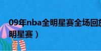 09年nba全明星賽全場回放(2009年nba全明星賽)