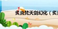 炙炎梵天劍幻化(炙炎梵天劍)