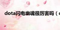 dota閃電幽魂很厲害嗎(dota閃電幽魂)