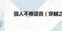 毀人不倦讀音(穿越之毀人不倦)