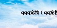 qqq寵物(qq寵物生病)