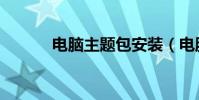 電腦主題包安裝(電腦主題包)