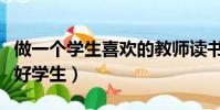 做一個學生喜歡的教師讀書心得(怎樣做一個好學生)