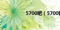 5700吧(5700軟件)