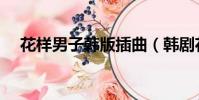 花樣男子韓版插曲(韓劇花樣男子插曲)