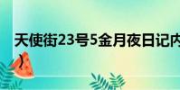天使街23號5金月夜日記內容(天使街23號5)