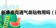 新康泰克通氣鼻貼有用嗎(通氣鼻貼有用嗎)