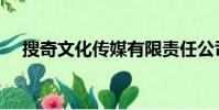 搜奇文化傳媒有限責任公司(搜奇娛樂)