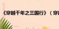 《穿越千年之三國行》(穿越千年之三國行)