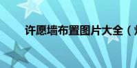 許愿墻布置圖片大全(炫舞許愿墻)