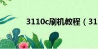 3110c刷機教程(3110c刷機)