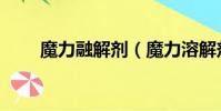 魔力融解劑(魔力溶解劑有什么用)