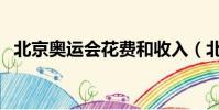 北京奧運會花費和收入(北京奧運會花費)