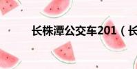 長株潭公交車201(長株潭公交)