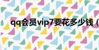 qq會員vip7要花多少錢(qq會員vip7)