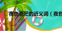 夜色蒼茫的近義詞(夜色蒼茫的意思)