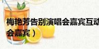 梅艷芳告別演唱會嘉賓互動(梅艷芳告別演唱會嘉賓)