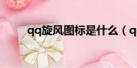 qq旋風圖標是什么(qq旋風圖標)