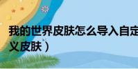 我的世界皮膚怎么導入自定義皮膚(空間自定義皮膚)