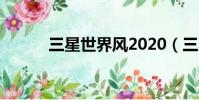 三星世界風2020(三星世界風)