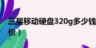 三星移動硬盤320g多少錢(三星移動硬盤報價)