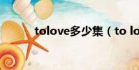 tolove多少集(to love哪集h)