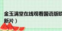 金玉滿堂在線觀看國語版歐陽震華(歐陽震華新片)