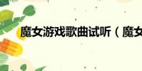 魔女游戲歌曲試聽(魔女游戲主題曲)