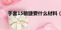 手套15敏捷要什么材料(手套15敏捷)