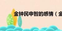 金鐘民申智的感情(金鐘民申智)