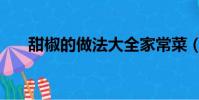 甜椒的做法大全家常菜(甜椒的做法)