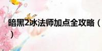 暗黑2冰法師加點全攻略(神鬼傳奇法師加點)