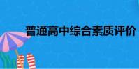 普通高中綜合素質評價(普通高中)