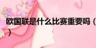 歐國聯是什么比賽重要嗎(歐國聯是什么比賽)