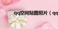 qq空間貼圖照片(qq空間貼圖)