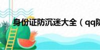 身份證防沉迷大全(qq防沉迷身份證)