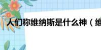 人們稱維納斯是什么神(維納斯是什么神)