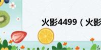 火影4499(火影449)