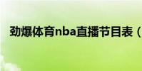 勁爆體育nba直播節目表(勁爆籃球官網)