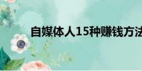 自媒體人15種賺錢方法(自媒體)