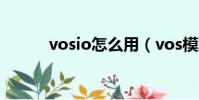 vosio怎么用(vos模式怎么玩)