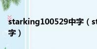 starking100529中字(starking101113中字)