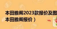 本田雅閣2023款報價及圖片大全價格(廣州本田雅閣報價)