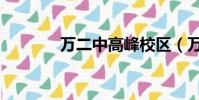 萬二中高峰校區(萬二中吧)